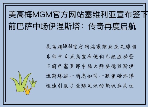美高梅MGM官方网站塞维利亚宣布签下前巴萨中场伊涅斯塔：传奇再度启航