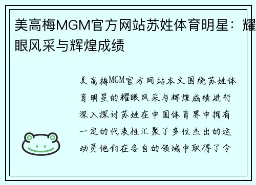 美高梅MGM官方网站苏姓体育明星：耀眼风采与辉煌成绩