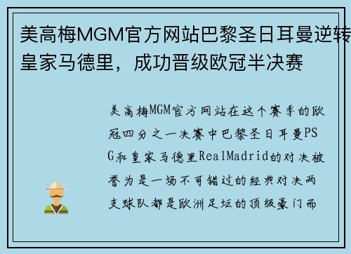 美高梅MGM官方网站巴黎圣日耳曼逆转皇家马德里，成功晋级欧冠半决赛