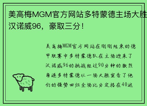 美高梅MGM官方网站多特蒙德主场大胜汉诺威96，豪取三分！