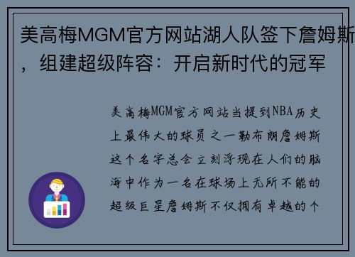 美高梅MGM官方网站湖人队签下詹姆斯，组建超级阵容：开启新时代的冠军征途