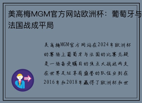 美高梅MGM官方网站欧洲杯：葡萄牙与法国战成平局