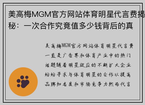 美高梅MGM官方网站体育明星代言费揭秘：一次合作究竟值多少钱背后的真相与内幕分析