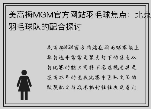 美高梅MGM官方网站羽毛球焦点：北京羽毛球队的配合探讨