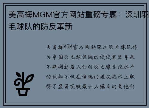美高梅MGM官方网站重磅专题：深圳羽毛球队的防反革新