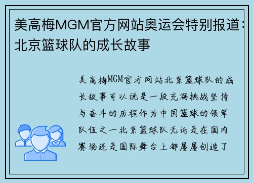 美高梅MGM官方网站奥运会特别报道：北京篮球队的成长故事