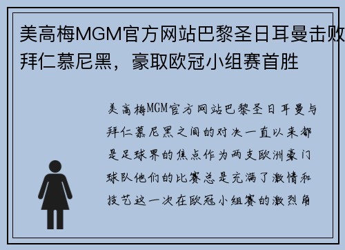 美高梅MGM官方网站巴黎圣日耳曼击败拜仁慕尼黑，豪取欧冠小组赛首胜