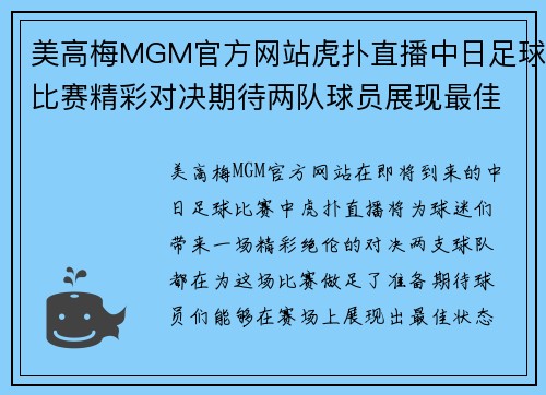 美高梅MGM官方网站虎扑直播中日足球比赛精彩对决期待两队球员展现最佳状态