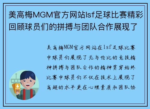 美高梅MGM官方网站lsf足球比赛精彩回顾球员们的拼搏与团队合作展现了无与伦比的竞技精神