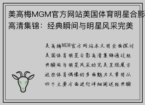 美高梅MGM官方网站美国体育明星合影高清集锦：经典瞬间与明星风采完美呈现