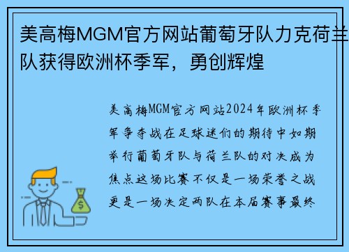 美高梅MGM官方网站葡萄牙队力克荷兰队获得欧洲杯季军，勇创辉煌
