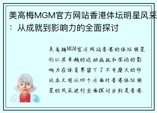 美高梅MGM官方网站香港体坛明星风采：从成就到影响力的全面探讨