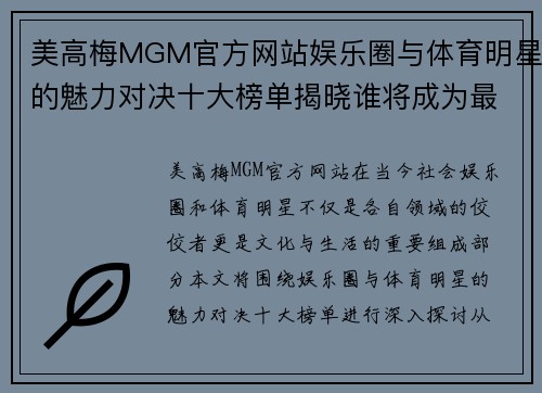 美高梅MGM官方网站娱乐圈与体育明星的魅力对决十大榜单揭晓谁将成为最终赢家