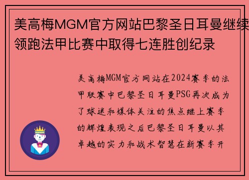 美高梅MGM官方网站巴黎圣日耳曼继续领跑法甲比赛中取得七连胜创纪录