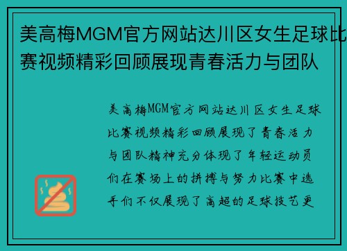 美高梅MGM官方网站达川区女生足球比赛视频精彩回顾展现青春活力与团队精神