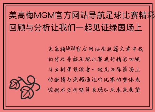 美高梅MGM官方网站导航足球比赛精彩回顾与分析让我们一起见证绿茵场上的激情与荣耀