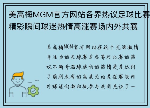 美高梅MGM官方网站各界热议足球比赛精彩瞬间球迷热情高涨赛场内外共襄盛举