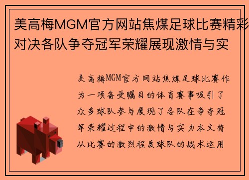 美高梅MGM官方网站焦煤足球比赛精彩对决各队争夺冠军荣耀展现激情与实力