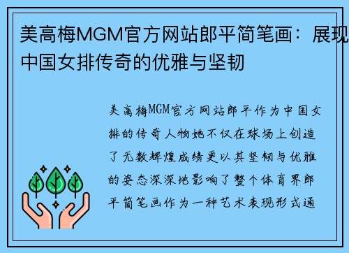 美高梅MGM官方网站郎平简笔画：展现中国女排传奇的优雅与坚韧