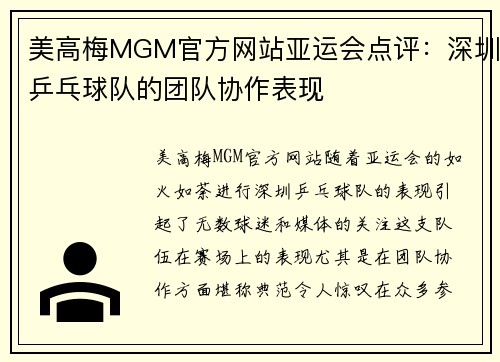 美高梅MGM官方网站亚运会点评：深圳乒乓球队的团队协作表现