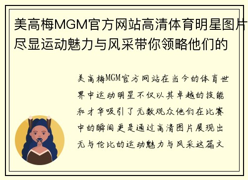 美高梅MGM官方网站高清体育明星图片尽显运动魅力与风采带你领略他们的精彩瞬间