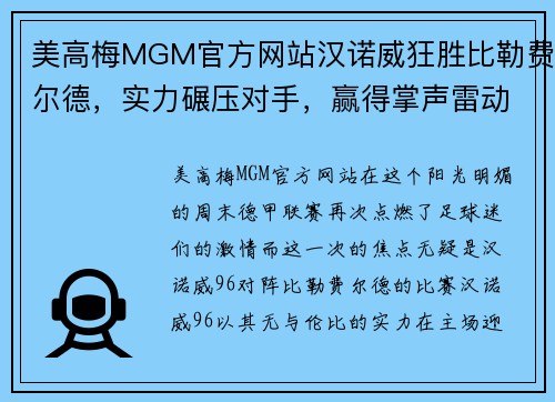 美高梅MGM官方网站汉诺威狂胜比勒费尔德，实力碾压对手，赢得掌声雷动
