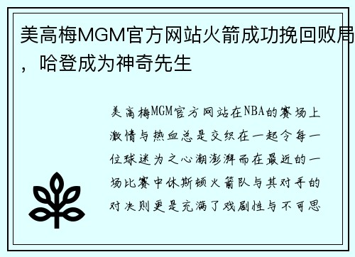 美高梅MGM官方网站火箭成功挽回败局，哈登成为神奇先生