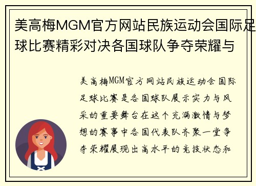 美高梅MGM官方网站民族运动会国际足球比赛精彩对决各国球队争夺荣耀与梦想