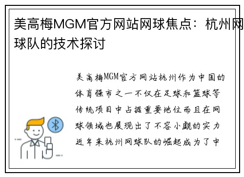 美高梅MGM官方网站网球焦点：杭州网球队的技术探讨