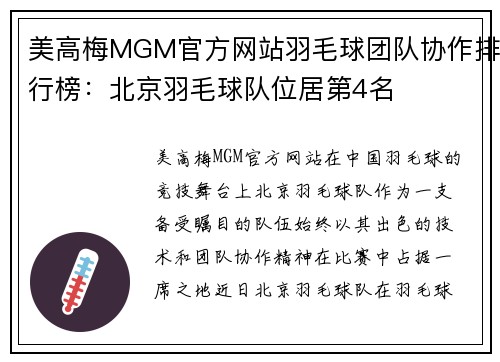 美高梅MGM官方网站羽毛球团队协作排行榜：北京羽毛球队位居第4名
