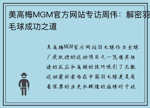 美高梅MGM官方网站专访周伟：解密羽毛球成功之道
