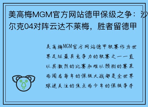 美高梅MGM官方网站德甲保级之争：沙尔克04对阵云达不莱梅，胜者留德甲命！