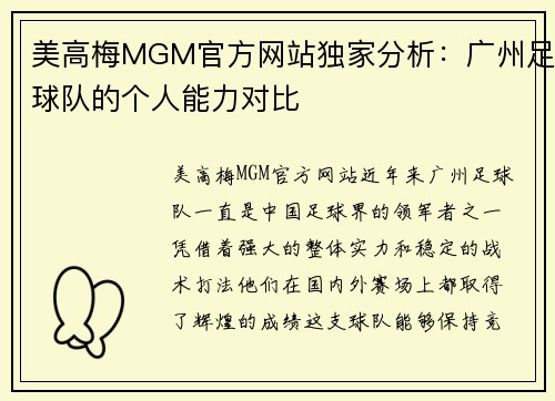 美高梅MGM官方网站独家分析：广州足球队的个人能力对比