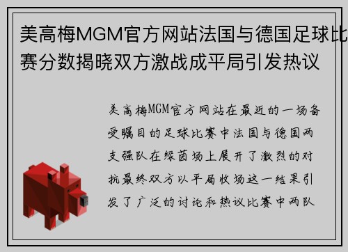 美高梅MGM官方网站法国与德国足球比赛分数揭晓双方激战成平局引发热议