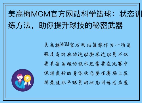 美高梅MGM官方网站科学篮球：状态训练方法，助你提升球技的秘密武器
