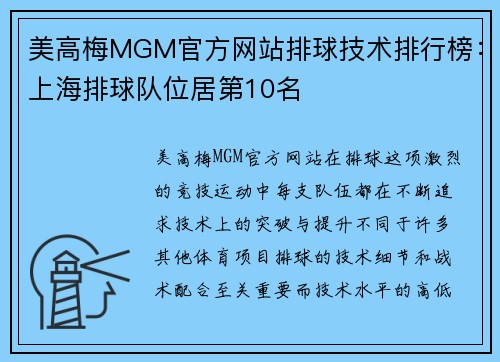 美高梅MGM官方网站排球技术排行榜：上海排球队位居第10名
