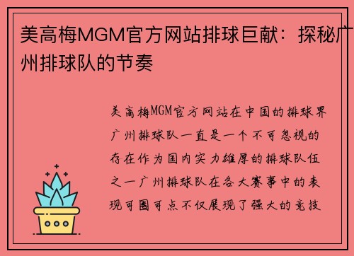 美高梅MGM官方网站排球巨献：探秘广州排球队的节奏