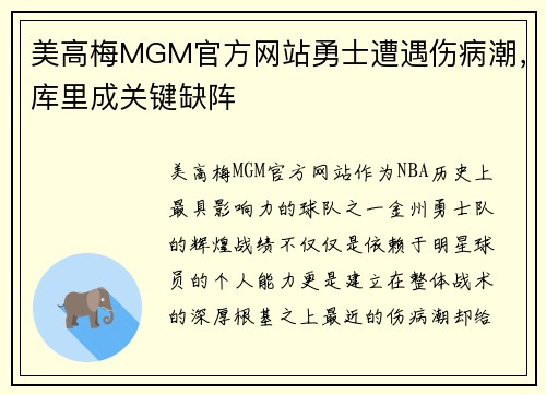 美高梅MGM官方网站勇士遭遇伤病潮，库里成关键缺阵