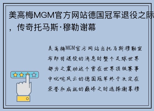 美高梅MGM官方网站德国冠军退役之际，传奇托马斯·穆勒谢幕
