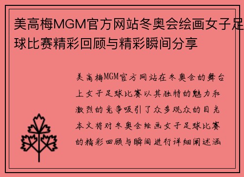 美高梅MGM官方网站冬奥会绘画女子足球比赛精彩回顾与精彩瞬间分享