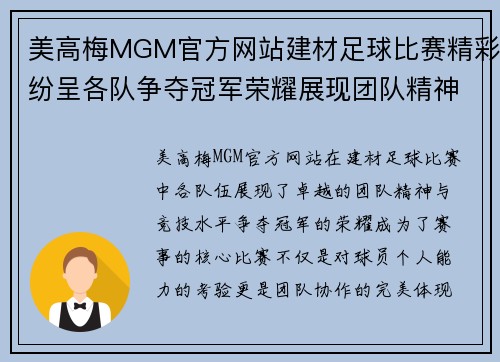 美高梅MGM官方网站建材足球比赛精彩纷呈各队争夺冠军荣耀展现团队精神
