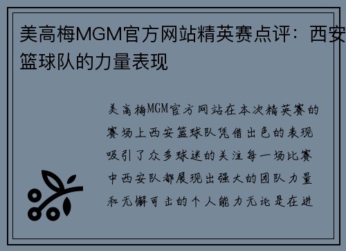 美高梅MGM官方网站精英赛点评：西安篮球队的力量表现
