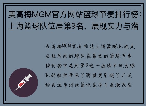 美高梅MGM官方网站篮球节奏排行榜：上海篮球队位居第9名，展现实力与潜力