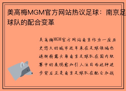 美高梅MGM官方网站热议足球：南京足球队的配合变革