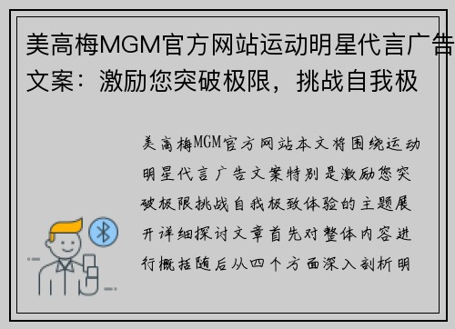 美高梅MGM官方网站运动明星代言广告文案：激励您突破极限，挑战自我极致体验