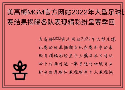美高梅MGM官方网站2022年大型足球比赛结果揭晓各队表现精彩纷呈赛季回顾与分析