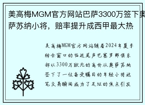 美高梅MGM官方网站巴萨3300万签下奥萨苏纳小将，赔率提升成西甲最大热门