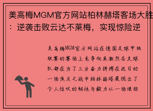 美高梅MGM官方网站柏林赫塔客场大胜：逆袭击败云达不莱梅，实现惊险逆转取胜