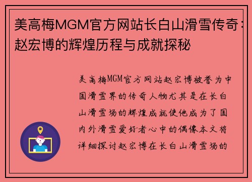 美高梅MGM官方网站长白山滑雪传奇：赵宏博的辉煌历程与成就探秘
