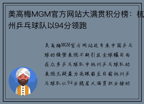 美高梅MGM官方网站大满贯积分榜：杭州乒乓球队以94分领跑